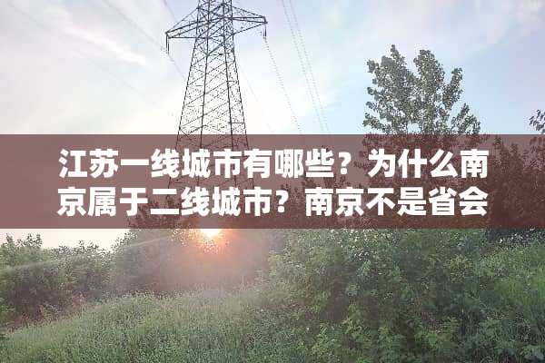 江苏一线城市有哪些？为什么南京属于二线城市？南京不是省会吗？