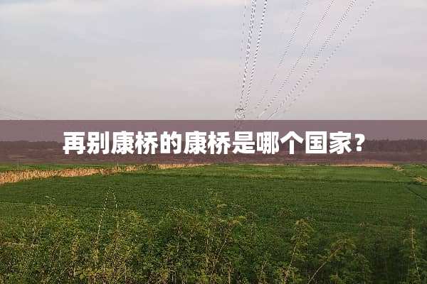 再别康桥的康桥是哪个国家？