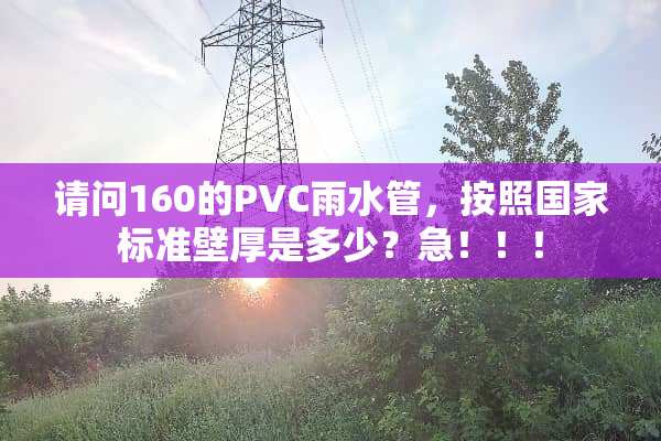 请问160的PVC雨水管，按照国家标准壁厚是多少？急！！！
