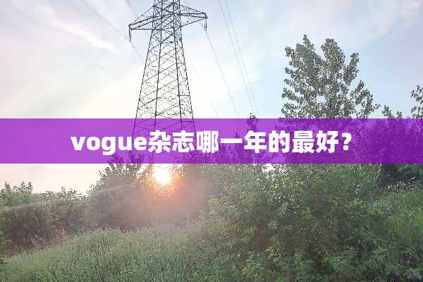 vogue杂志哪一年的最好？
