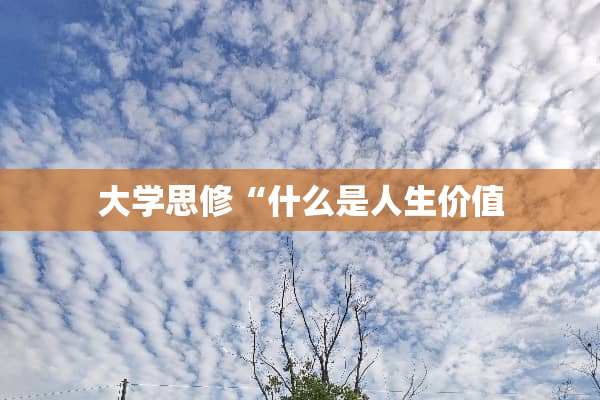 大学思修“什么是人生价值