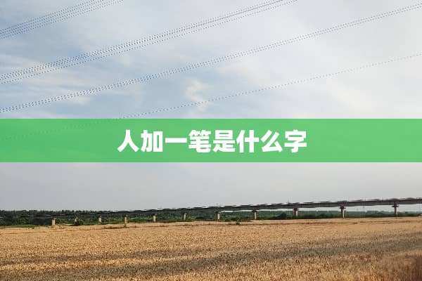 人加一笔是什么字