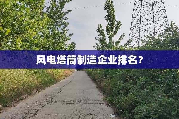 风电塔筒制造企业排名？