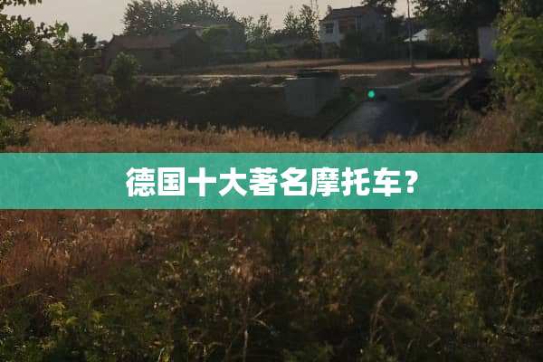 德国十大著名摩托车？