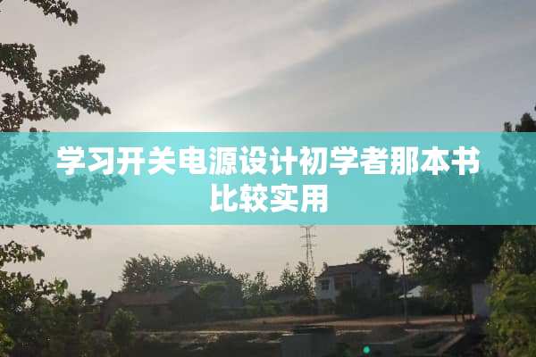 学习开关电源设计初学者那本书比较实用