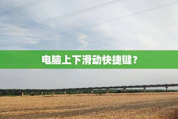 电脑上下滑动快捷键？