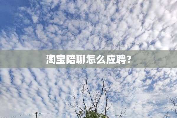 淘宝**怎么应聘？