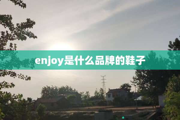enjoy是什么品牌的鞋子