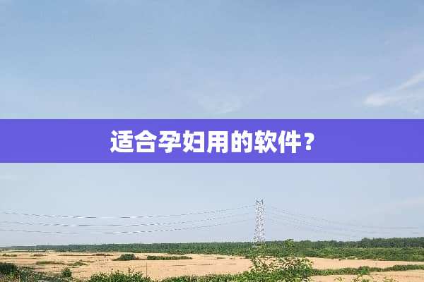 适合孕妇用的软件？