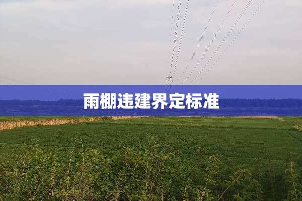 雨棚违建界定标准