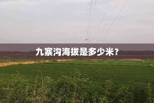 九寨沟海拔是多少米？