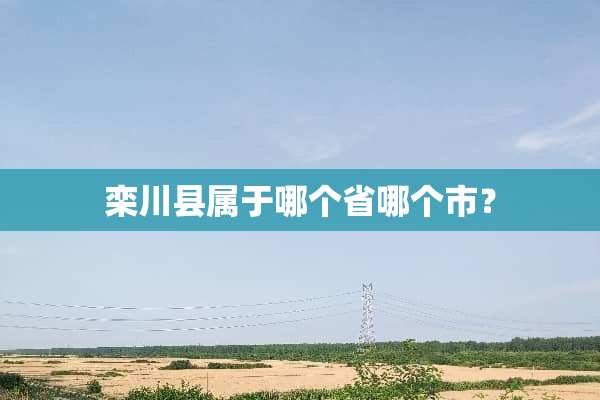 栾川县属于哪个省哪个市？