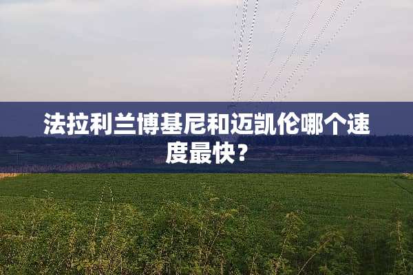 法拉利兰博基尼和迈凯伦哪个速度最快？