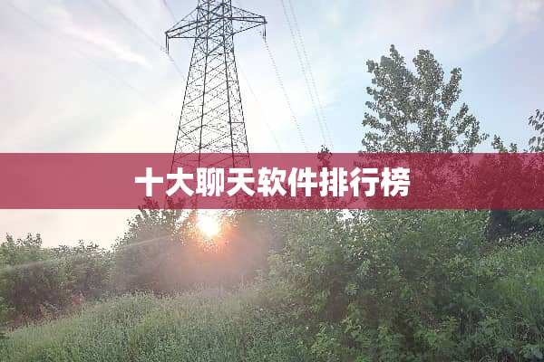 十大聊天软件排行榜