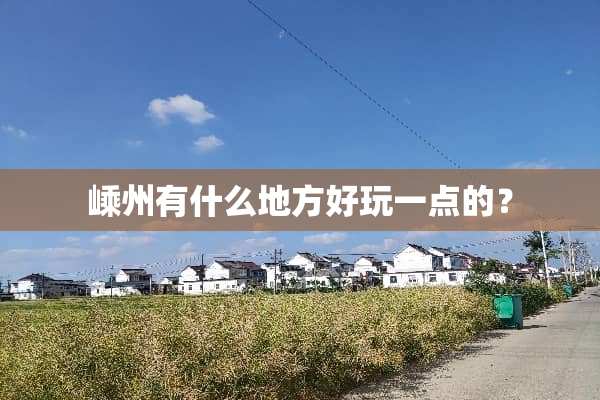 嵊州有什么地方好玩一点的？