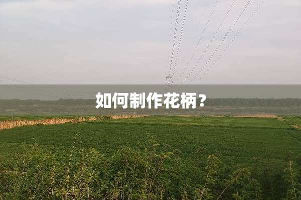 如何制作花柄？