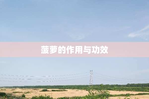 菠萝的作用与功效