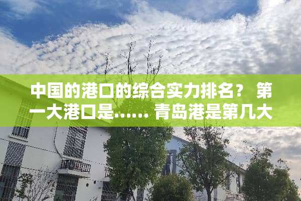 中国的港口的综合实力排名？ 第一大港口是…… 青岛港是第几大？