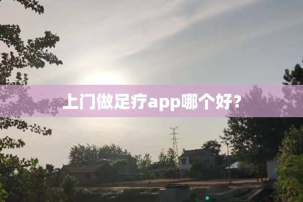 上门做**app哪个好？