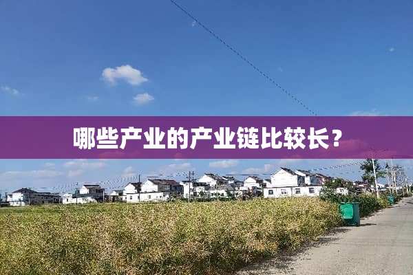 哪些产业的产业链比较长？