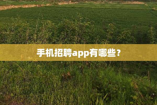 手机招聘app有哪些？