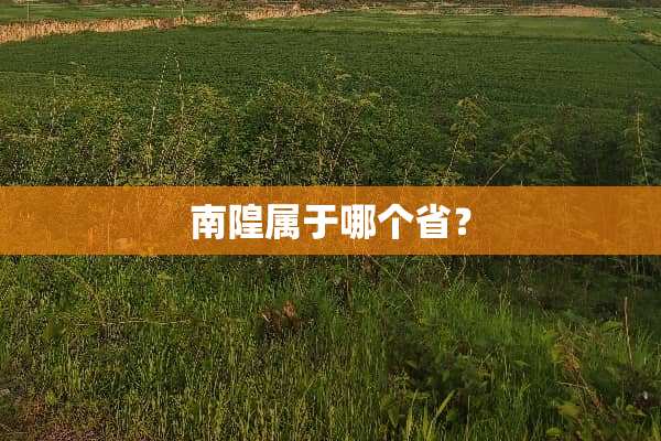南隍属于哪个省？