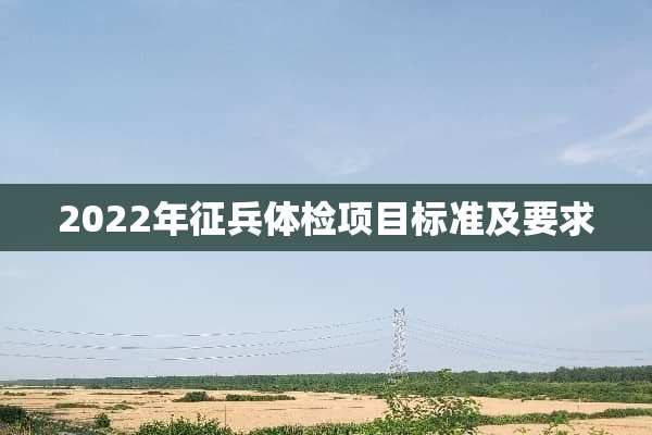 2022年征兵体检项目标准及要求