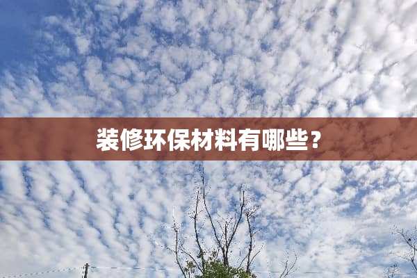 装修环保材料有哪些？