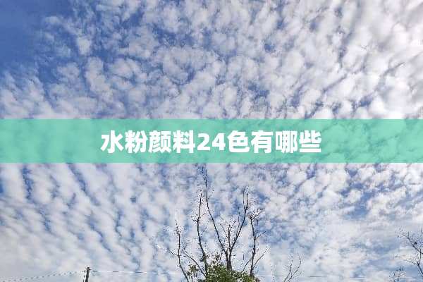 水粉颜料24色有哪些