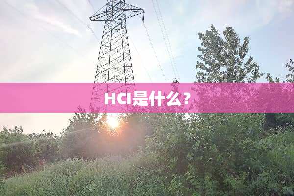 HCI是什么？