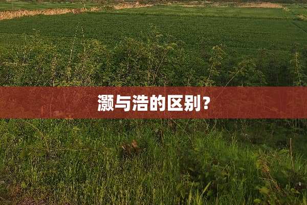 灏与浩的区别？