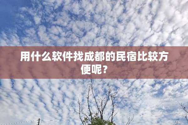 用什么软件找成都的民宿比较方便呢？