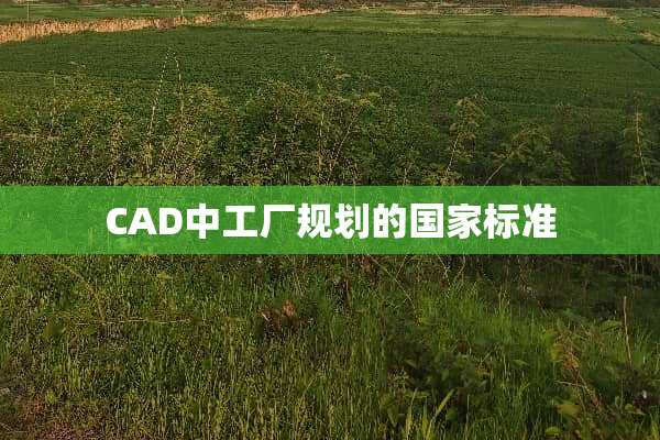 CAD中工厂规划的国家标准