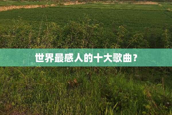 世界最感人的十大歌曲？