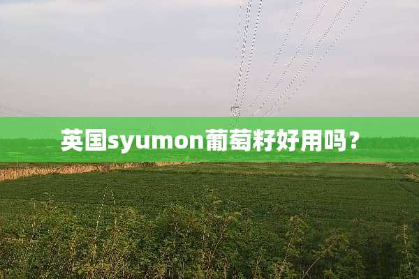 英国syumon葡萄籽好用吗？