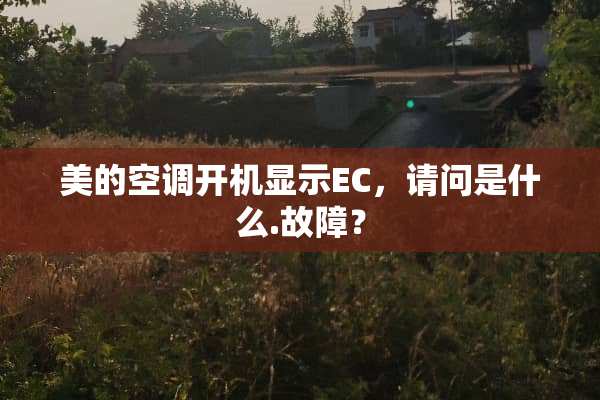 美的空调开机显示EC，请问是什么.故障？