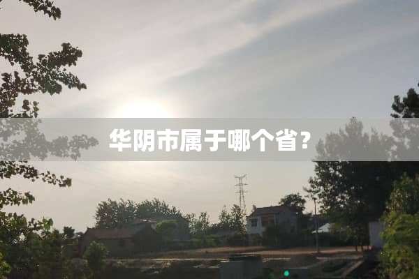 华*市属于哪个省？