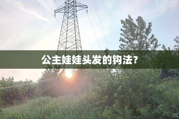 公主娃娃头发的钩法？