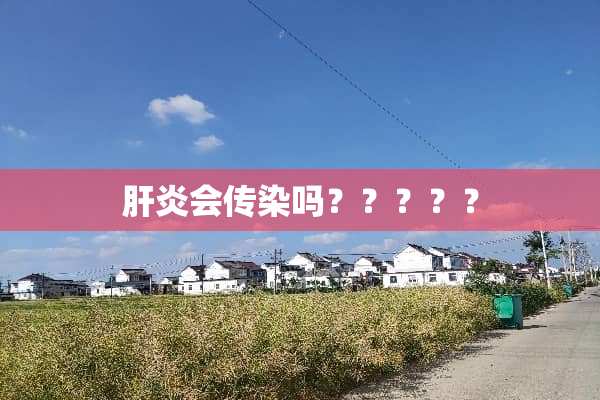 肝炎会传染吗？？？？？