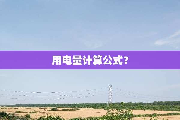 用电量计算公式？