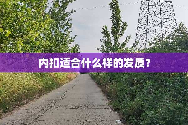 内扣适合什么样的发质？