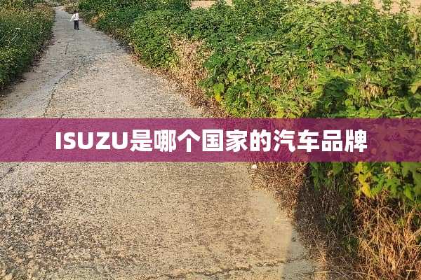 ISUZU是哪个国家的汽车品牌