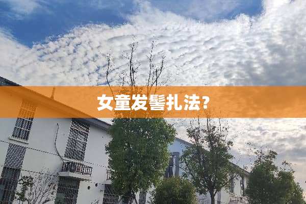 女童发髻扎法？