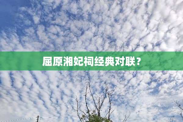 屈原湘妃祠经典对联？