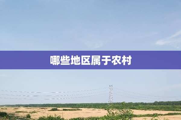 哪些地区属于农村