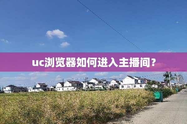 uc浏览器如何进入主播间？