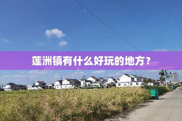 莲洲镇有什么好玩的地方？