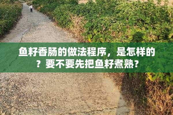 鱼籽香肠的做法程序，是怎样的？要不要先把鱼籽煮熟？