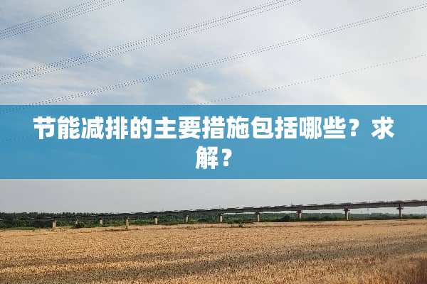 节能减排的主要措施包括哪些？求解？