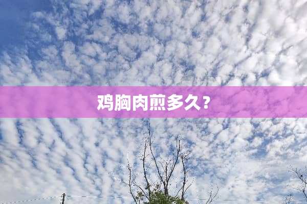 鸡胸肉煎多久？
